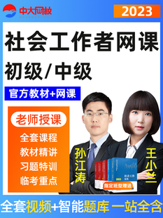 中大网校2026年社会工作者网课初级中级社工教材视频课件历年真题