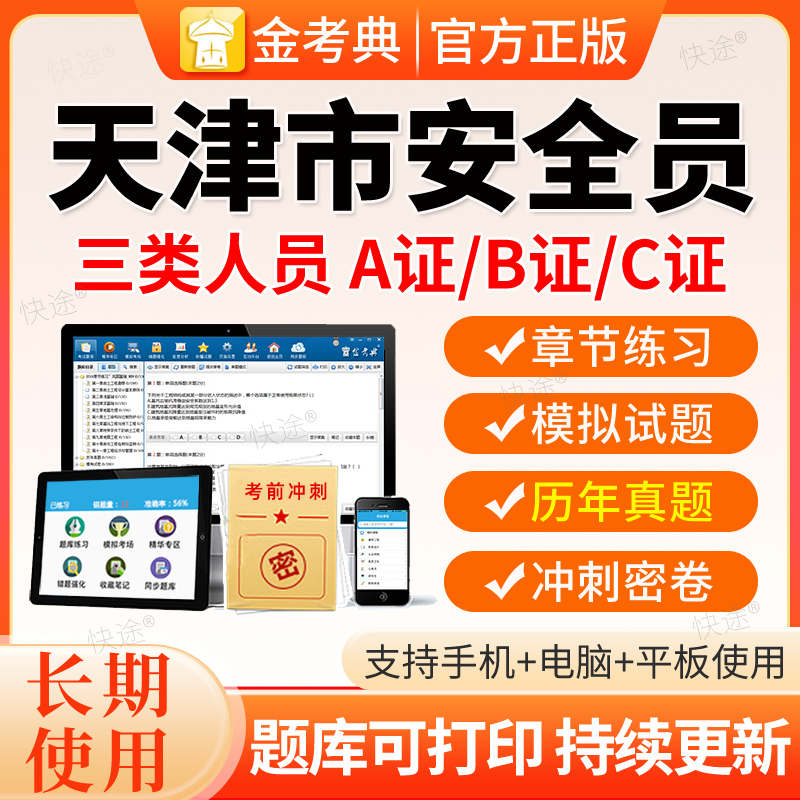 2026天津建筑安全员三类人员A证B证C证C1C2C3机械土建历年真题库