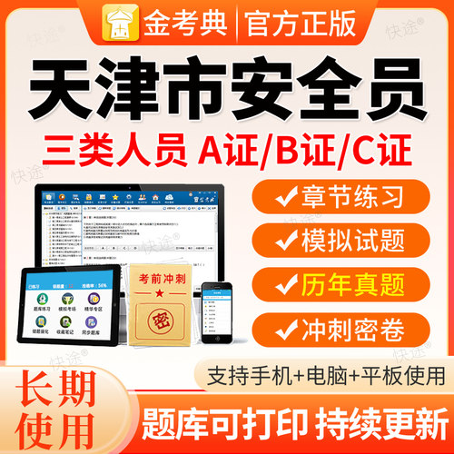 2026天津建筑安全员三类人员A证B证C证C1C2C3机械土建历年真题库