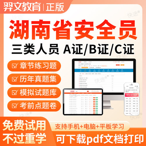 2026湖南省安全员三类人员A证B证C2证C1安管人员建筑考试题库真题
