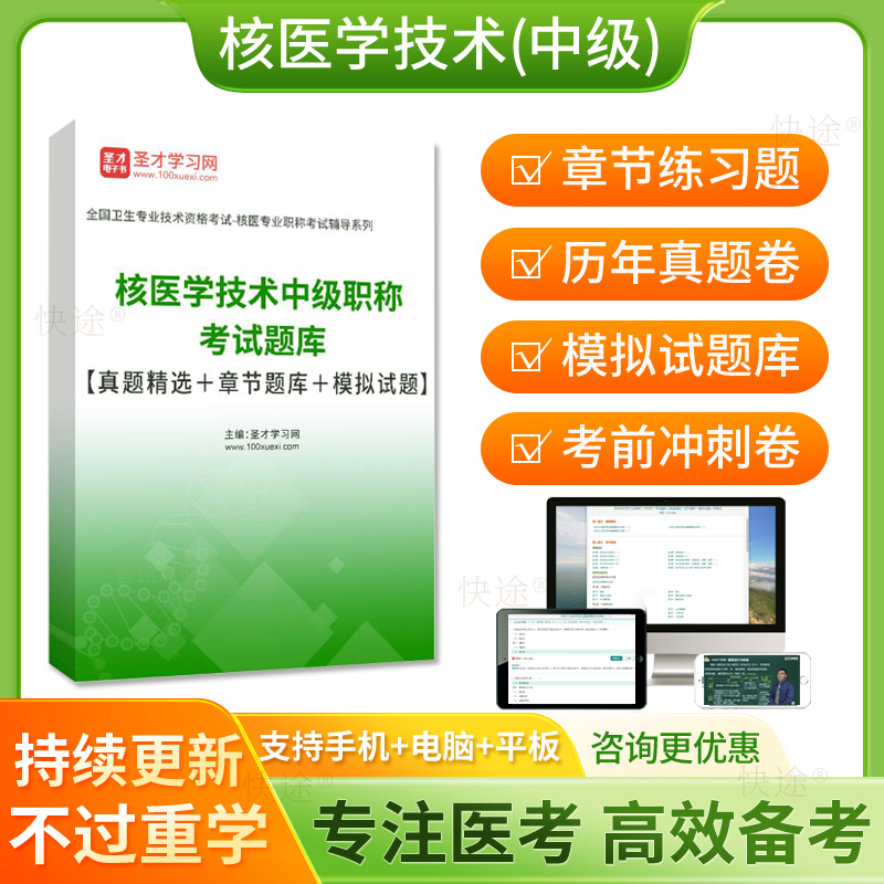 核医学技术中级考试题库2026核医学技师主管职称历年真题试卷人卫