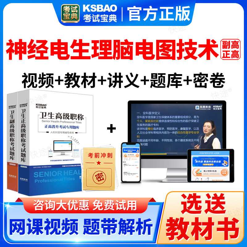 医学高级职称考试宝典2025正副高神经电生理脑电图技术真题库网课