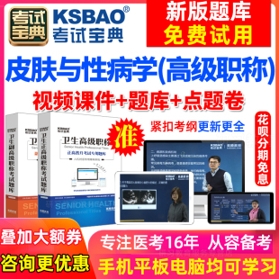 浙江省副高皮肤与性病学主任医师2024医学高级职称考试宝典手机版