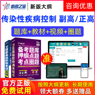 助考之星激活码2026年高级职称传染性疾病控制副高正高副主任题库