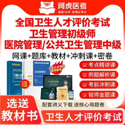 2027阿虎医考公共卫生管理初级师医院管理中级卫生人才评价教材题