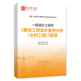 2026年一级造价工程师建设工程造价案例分析水利工程题库模拟试题