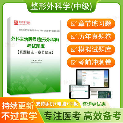 圣才2026主治医师整形外科学中级职称考试历年真题库模拟试卷习题
