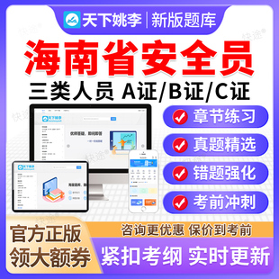 2026海南省建筑安全员C证AB证考试题库资料模拟试卷建安三类人员