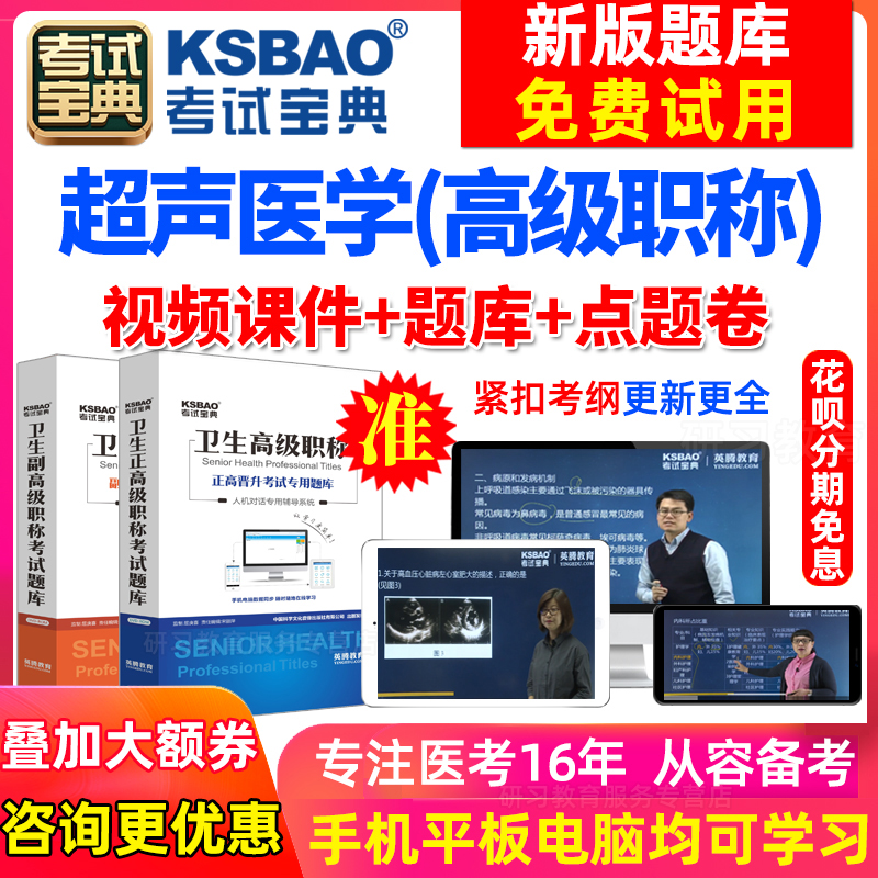 北京市超声波医学 正副高 副主任医师题2024医学高级职称考试宝典