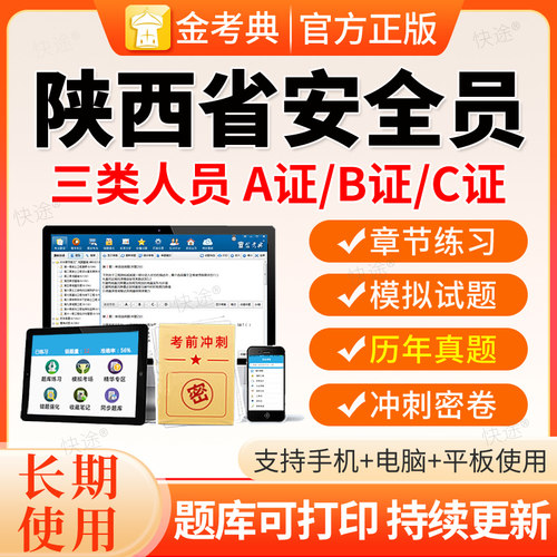 2026陕西建筑安全员三类人员A证B证C证C1C2C3机械土建历年真题库
