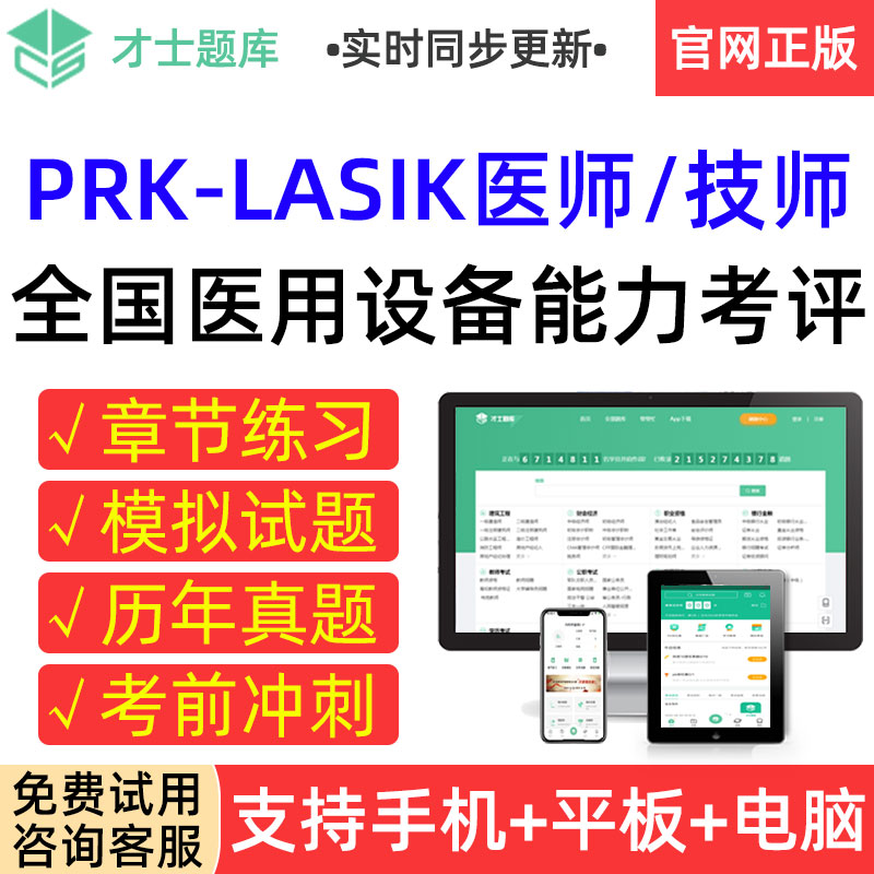 才士2025PRK-LASIK医师技师医用大型设备业务能力考评上岗证题库