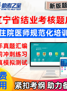 2026辽宁妇产科住院医师规培结业考试真题规范化培训题库助考之星