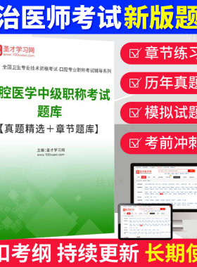 2026口腔医学主治医师中级考试题库模拟试卷及解析练习题集仿真题