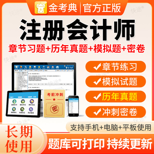金考典2026注会cpa题库练习题注册会计师综合阶段网课视频激活码