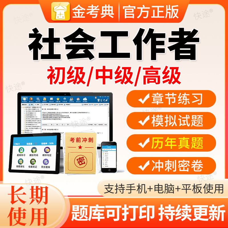 2026初级中级高级社会工作者实务综合能力习题库软件考试刷题App