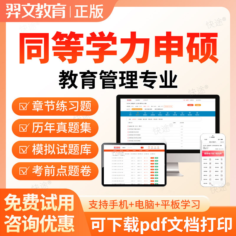 2026同等学力申请硕士教育管理申硕考试历年真题库在职研究生考研