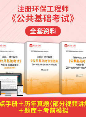 2026年注册环保工程师公共基础考试全套题库真题视频试卷练习题集