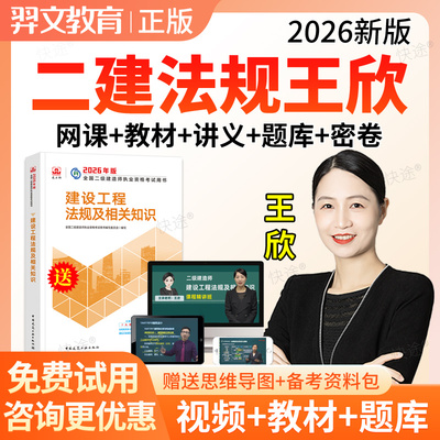 羿文教育2026二建法规网课王欣二级建造师视频网络课程教材精讲班