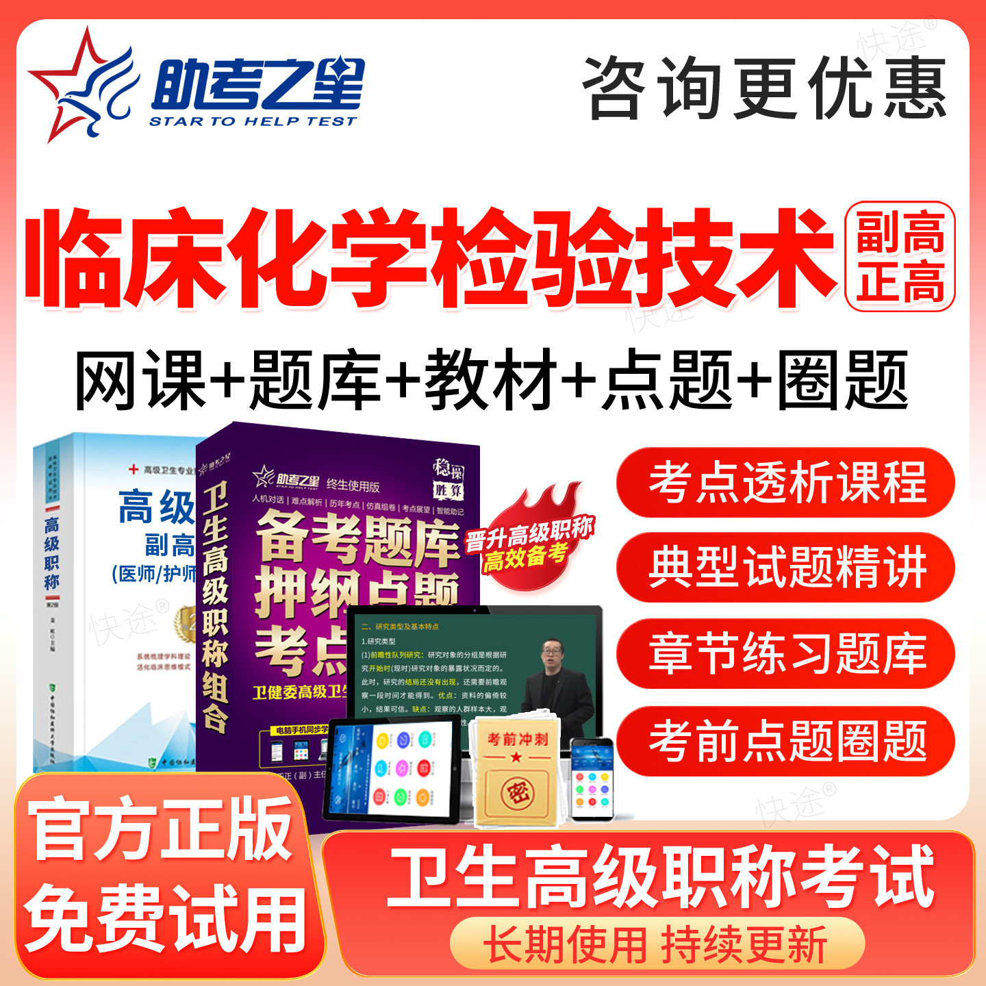 临床医学检验临床化学技术副高正高题库2027高级职称考试教材网课图片
