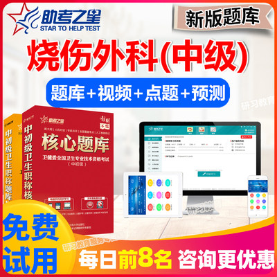 烧伤外科学中级职称考试题库2024年主治医师历年真题试卷助考之星