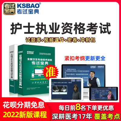 2023护士执业资格考试宝典视频课程课件习题真题库军医版试卷密卷