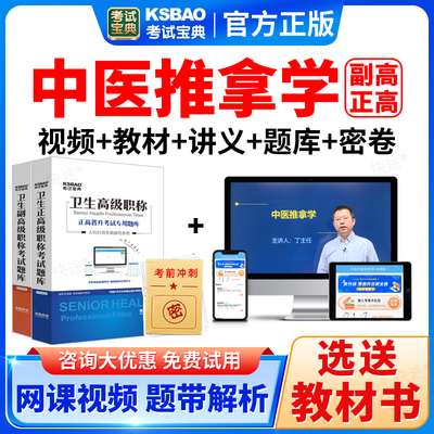 医学高级职称考试宝典2025正副高中医推拿副主任医师考试题库网课