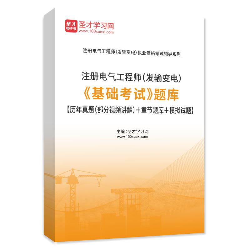 2023年注册电气工程师发输变电基础考试题库历年真题章节模拟试题