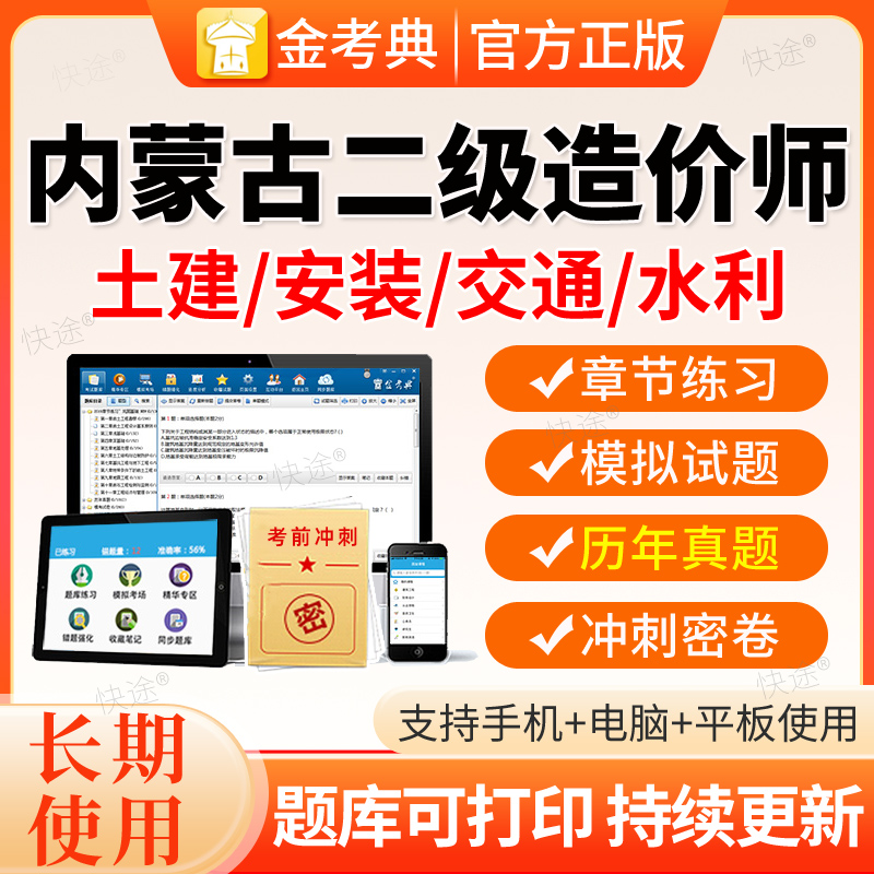 内蒙古2026金考典二级造价师工程师历年真题二造土建安装水利题库
