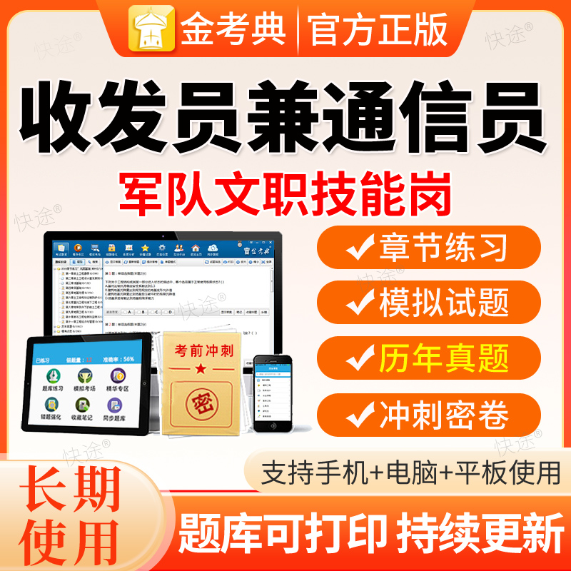 金考典2026军队文职收发员兼通信员考试题库软件刷题资料历年真题