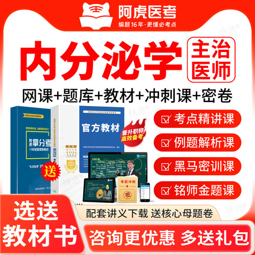 2027阿虎医考主治医师内分泌学309中级考试题库课程视频网课教材