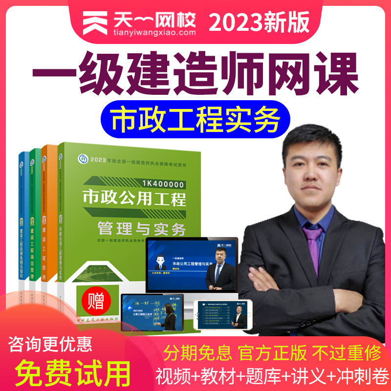 2023一级建造师网课市政实务课程教材视频一建课件董雨佳天一网校