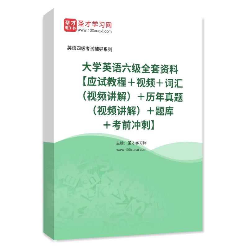 2023大学英语六级全套资料应试教程视频词汇历年真题题库考前冲刺