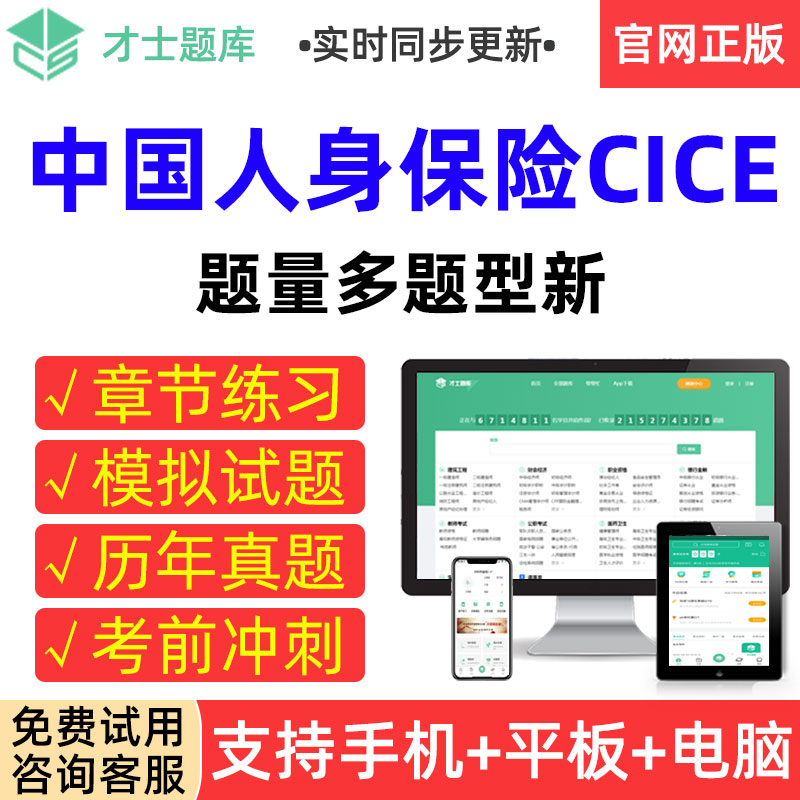 才士题库2025年中国人身保险CICE考试真题模拟试卷章节练习题集册