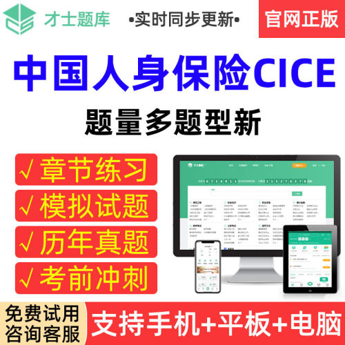 才士题库2026年中国人身保险CICE考试真题模拟试卷章节练习题集册