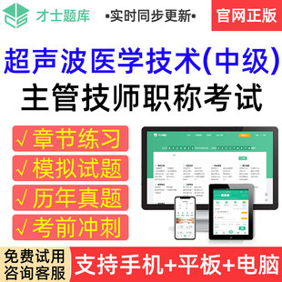 才士2026超声波医学技术中级主管技师考试题库历年真题模拟试卷集