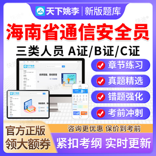 2026海南省通信安全员三类人员C证B证A证考试真题库通管局安全员