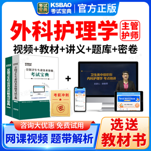 2026外科护理学中级职称考试宝典题库主管护师课件视频书真题教材