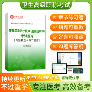 圣才2026年康复医学治疗技术师副高级职称考试题库历年真题习题集