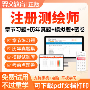 羿文2026注册测绘师工程师考试题库历年真题法规综合案例网课视频