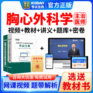 2026胸心外科学中级职称考试宝典题库主治医师课件视频书真题教材