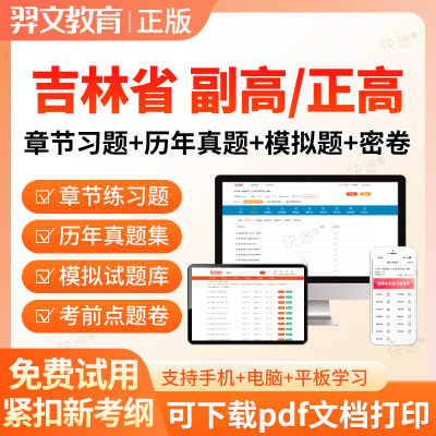 吉林省2026中医内科学副高正高副主任医师高级职称考试真题库密卷