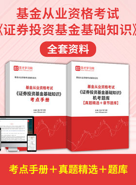 2026基金从业资格考试证券投资基金基础知识全套考点手册题库真题