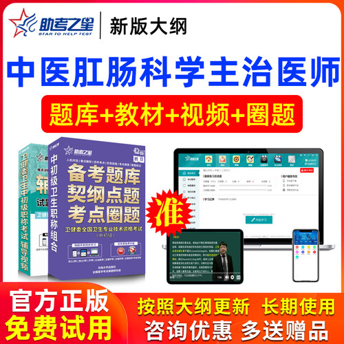 2026年主治医师中医肛肠科学中级职称考试题库模拟卷真题助考之星
