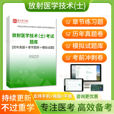 圣才2026放射医学技术士医学影像技士职称考试真题库模拟试卷习题
