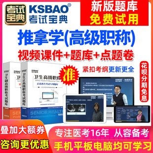 天津市副高中医推拿学副主任医师考试题2024卫生高级职称考试宝典