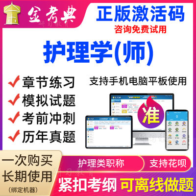 金考典2024卫生职称护理学初级护师考试题库软件视频课程历年真题