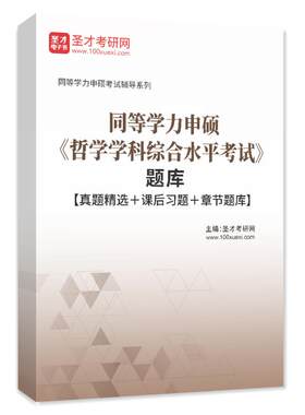 2026同等学力申硕哲学学科综合水平考试题库真题章节练习模拟试卷
