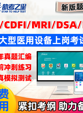 2026大型医用设备上岗证CDFI/MRI/CT/LA医师/技师试题题库DSA