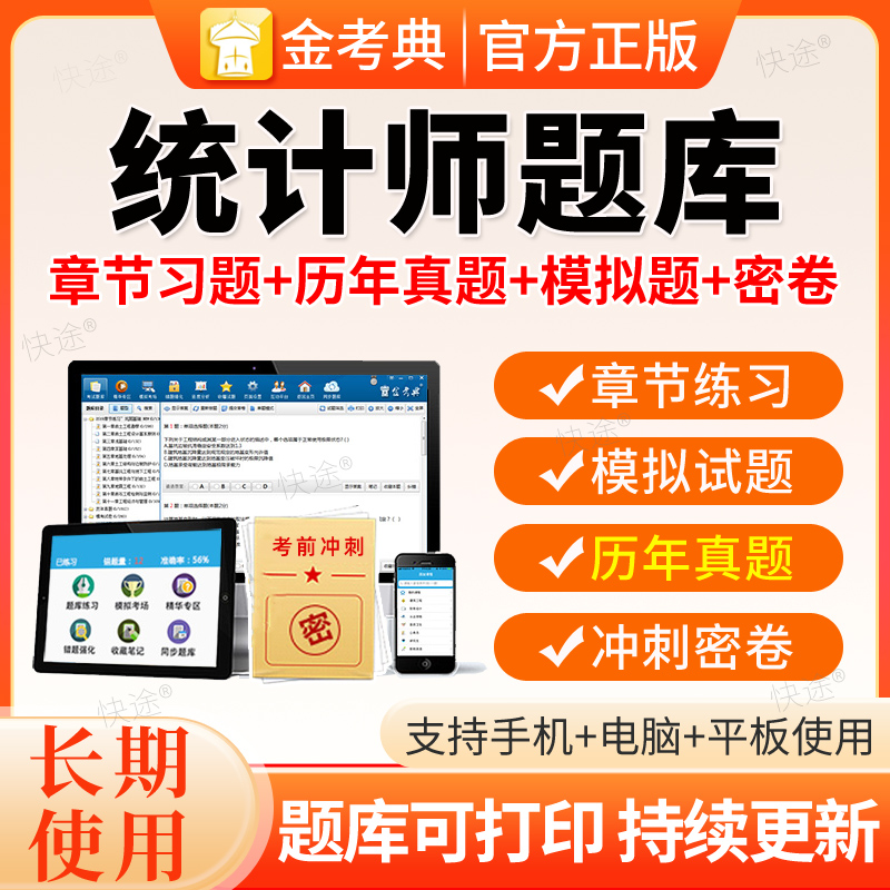 2026中级统计师初级考试题库软件激活码金考典高级统计初级统计师