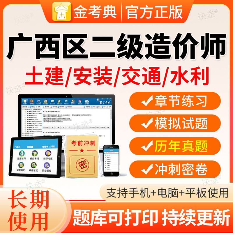 金考典2026广西二级造价师造价管理考试题库软件视频课程历年真题